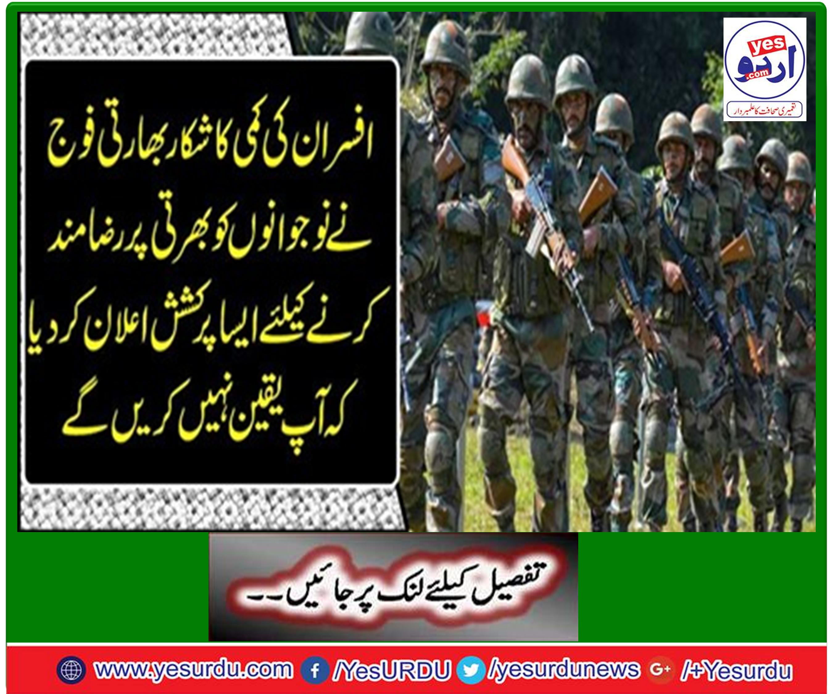 بھارتی فوج نے نوجوانوں کو بھرتی پر رضامند کرنے کیلئے بڑی مالی مراعات دینے کا اعلان کردیا