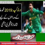 The wonderful news of Muhammad Amir's fans