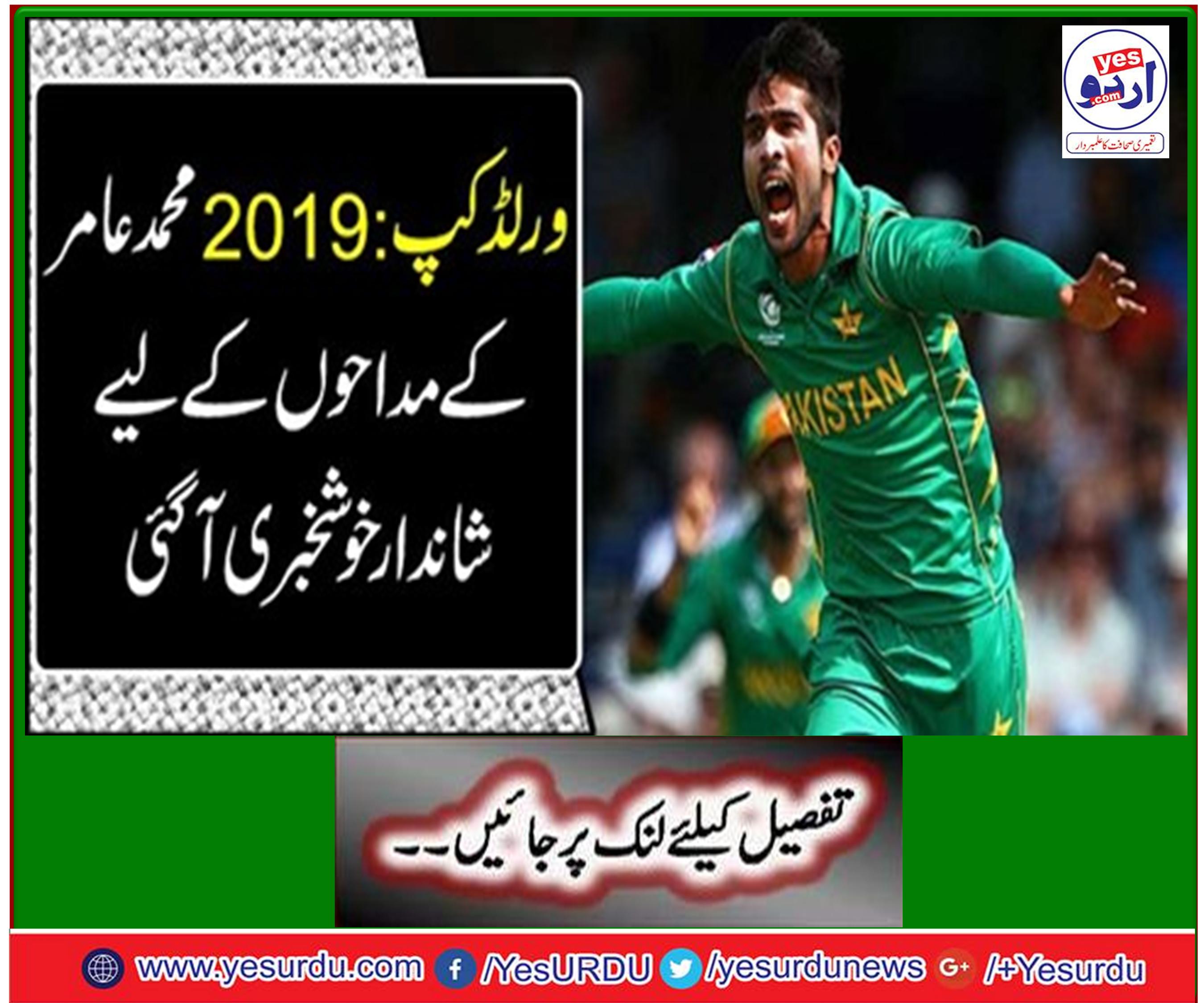 The wonderful news of Muhammad Amir's fans