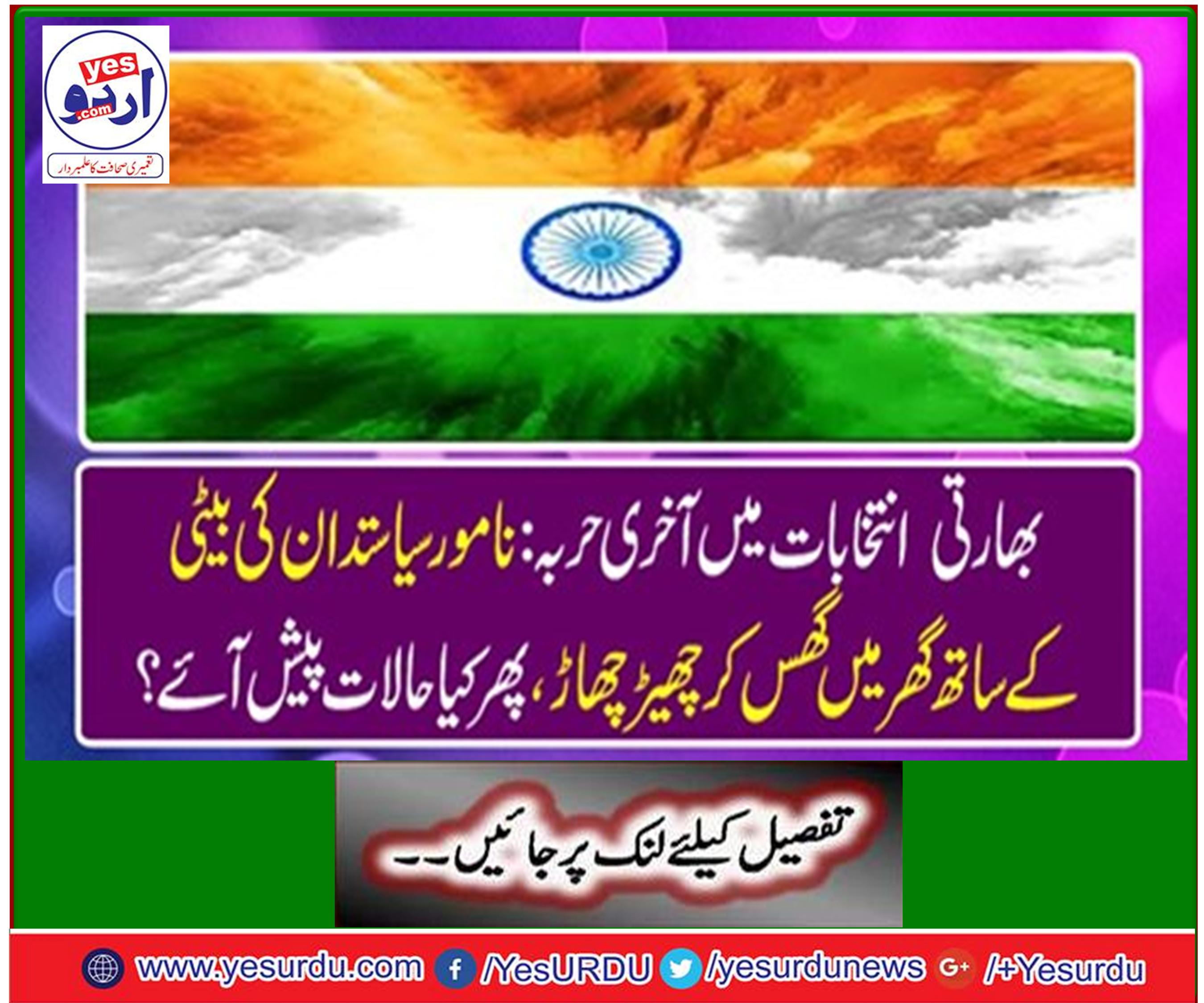 بھارتی انتخابات میں آخری حربہ