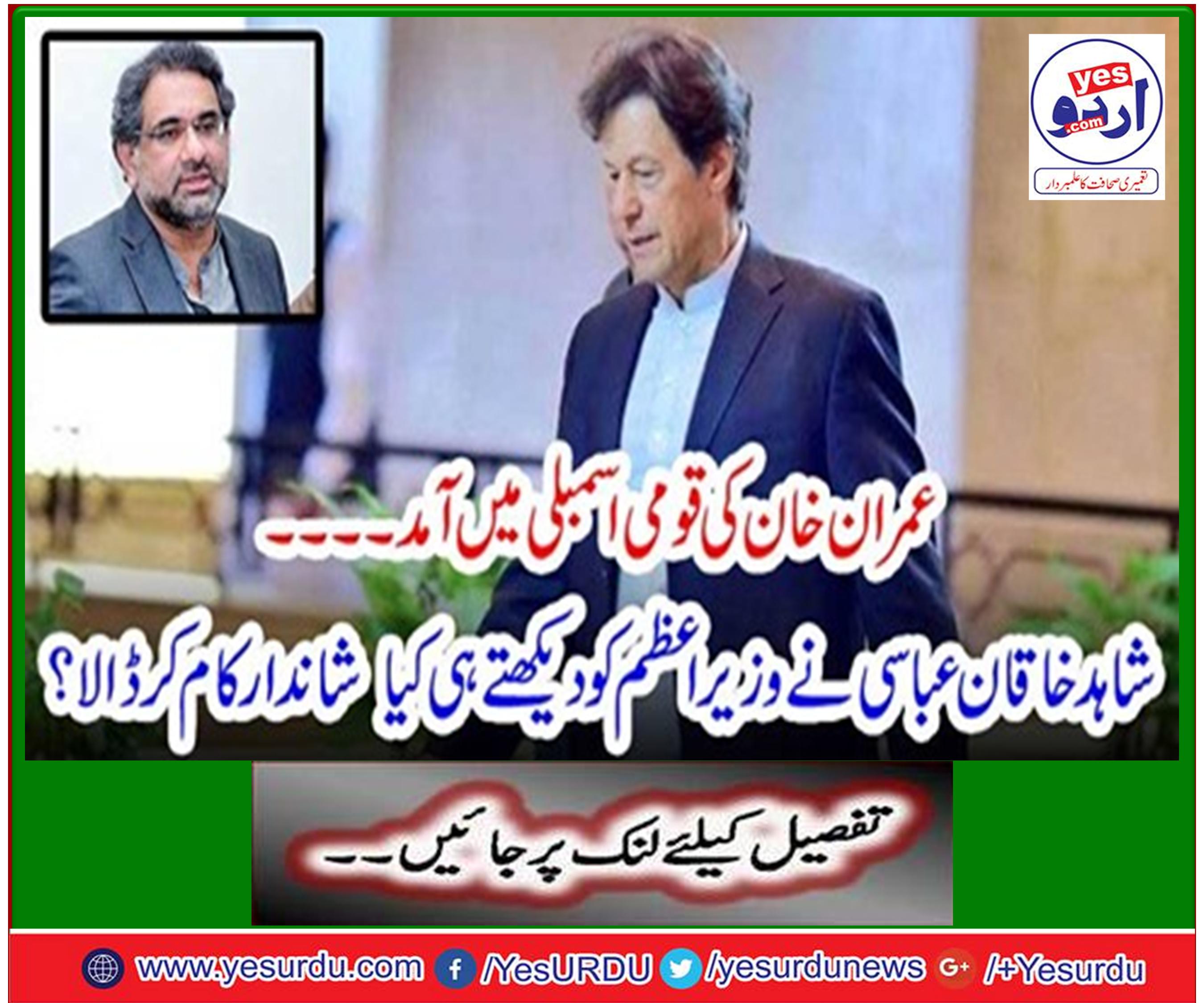 Shahid Khaqan Abbasi stopped his speech on Imran Khan arrival
