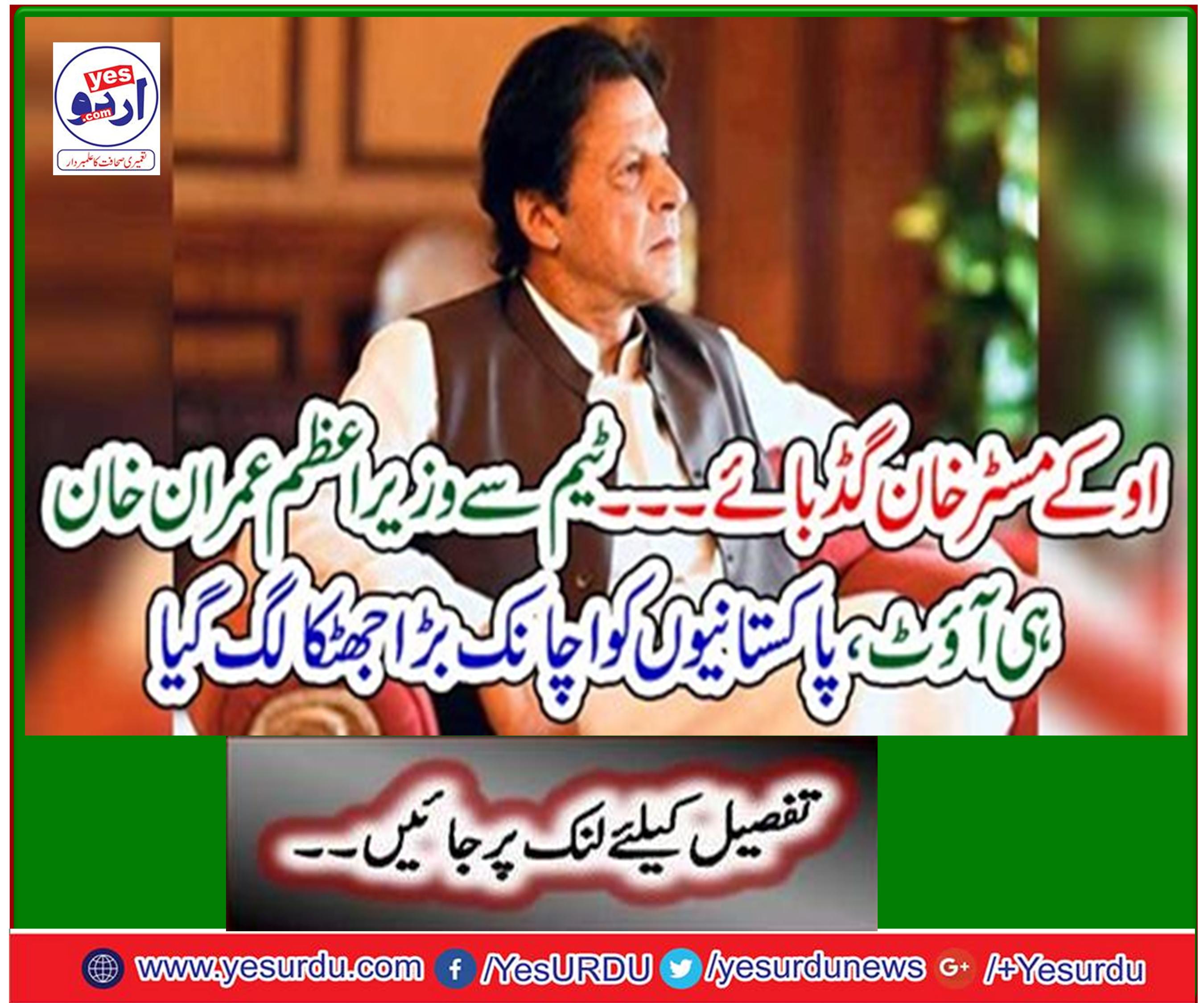 Prime Minister Imran Khan out from team