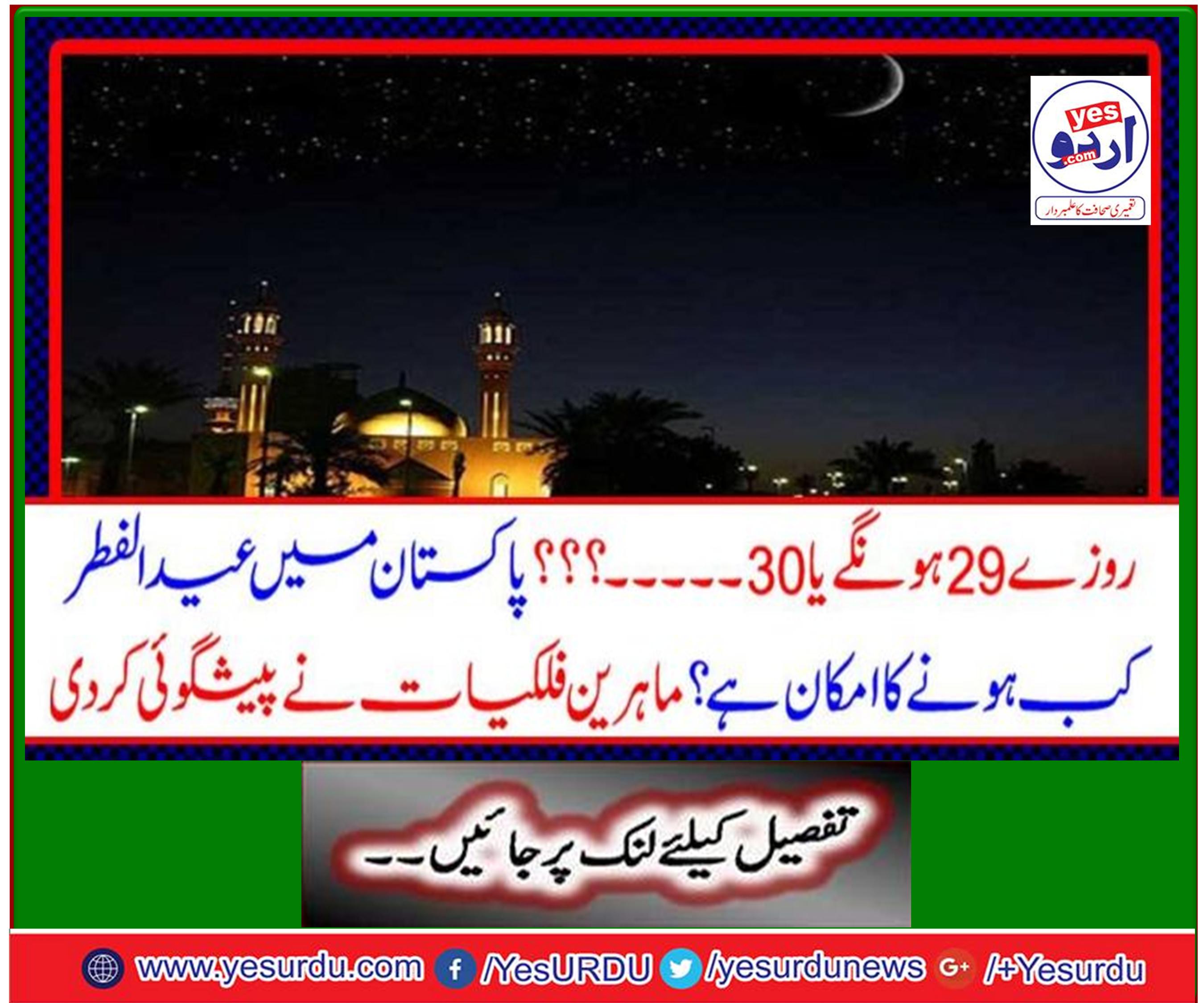 Eid ul-Fitr is expected to be on Wednesday on June 5 in other countries including Pakistan