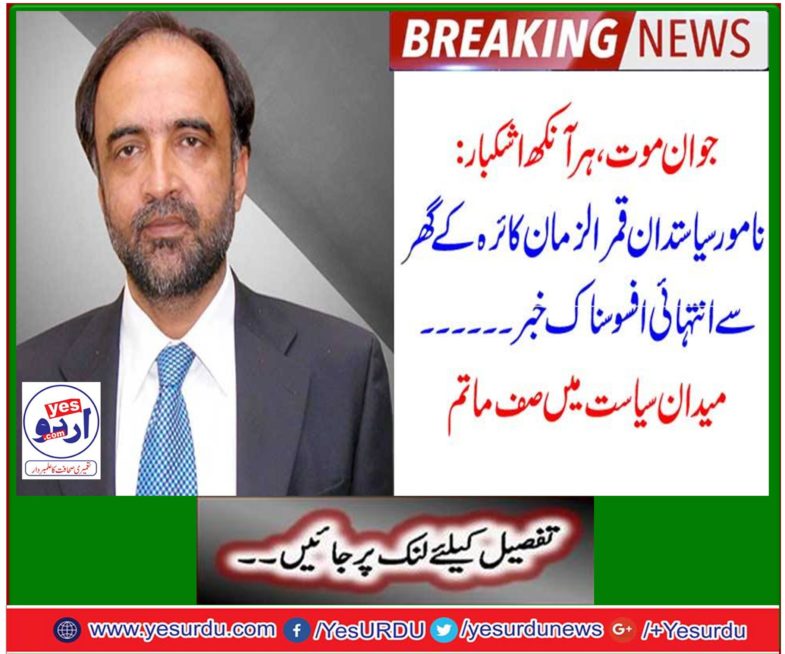 PPP senior leader Qamar Zaman Kaira youngest son died in car accident