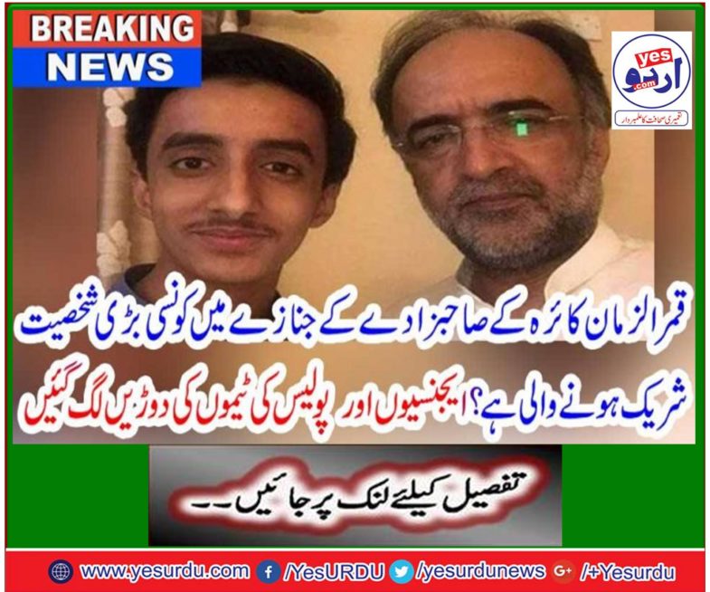 Political and social personalities including Chairman Bilawal Bhutto Zardari will be attended in the funeral prayer