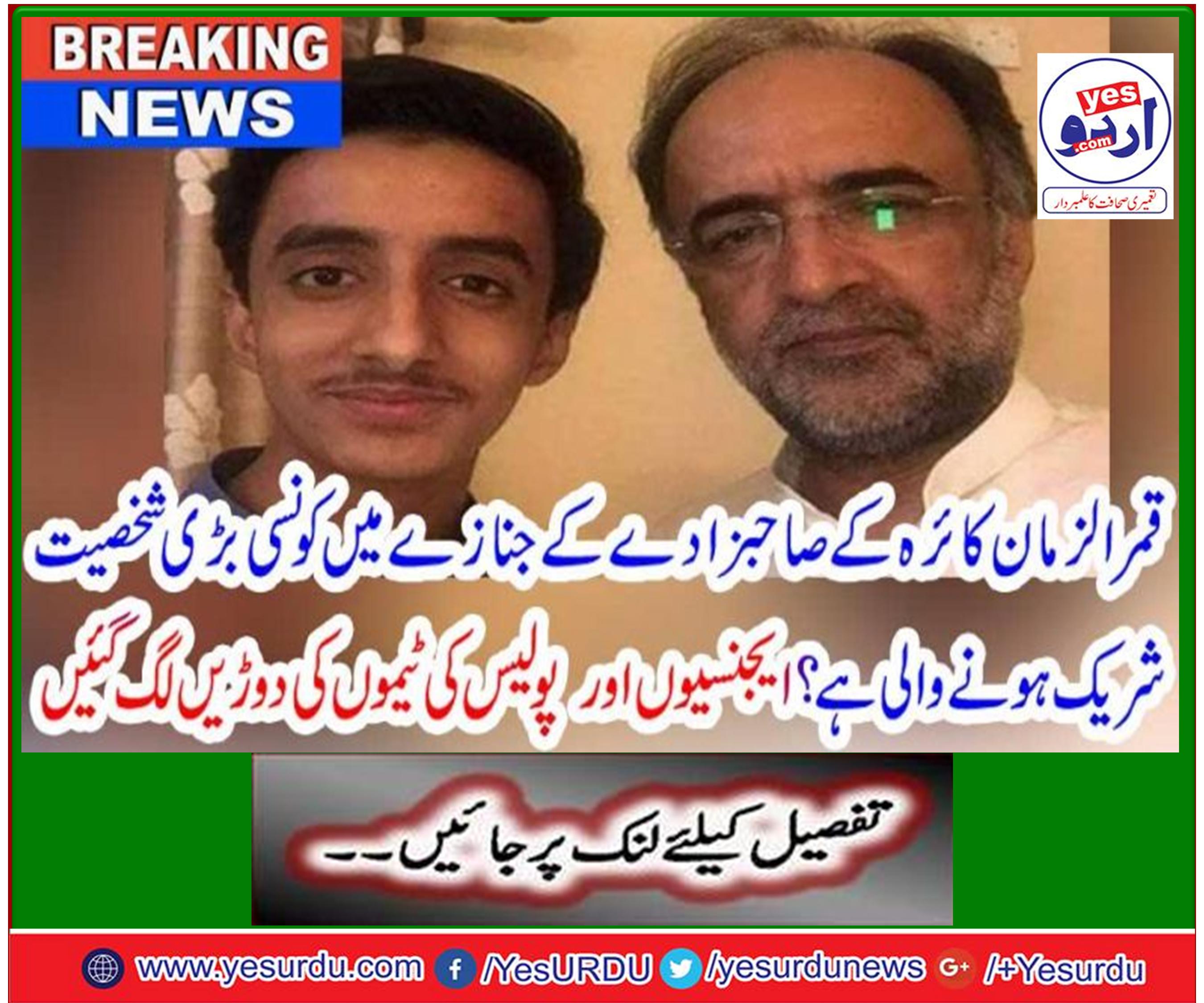 Political and social personalities including Chairman Bilawal Bhutto Zardari will be attended in the funeral prayer