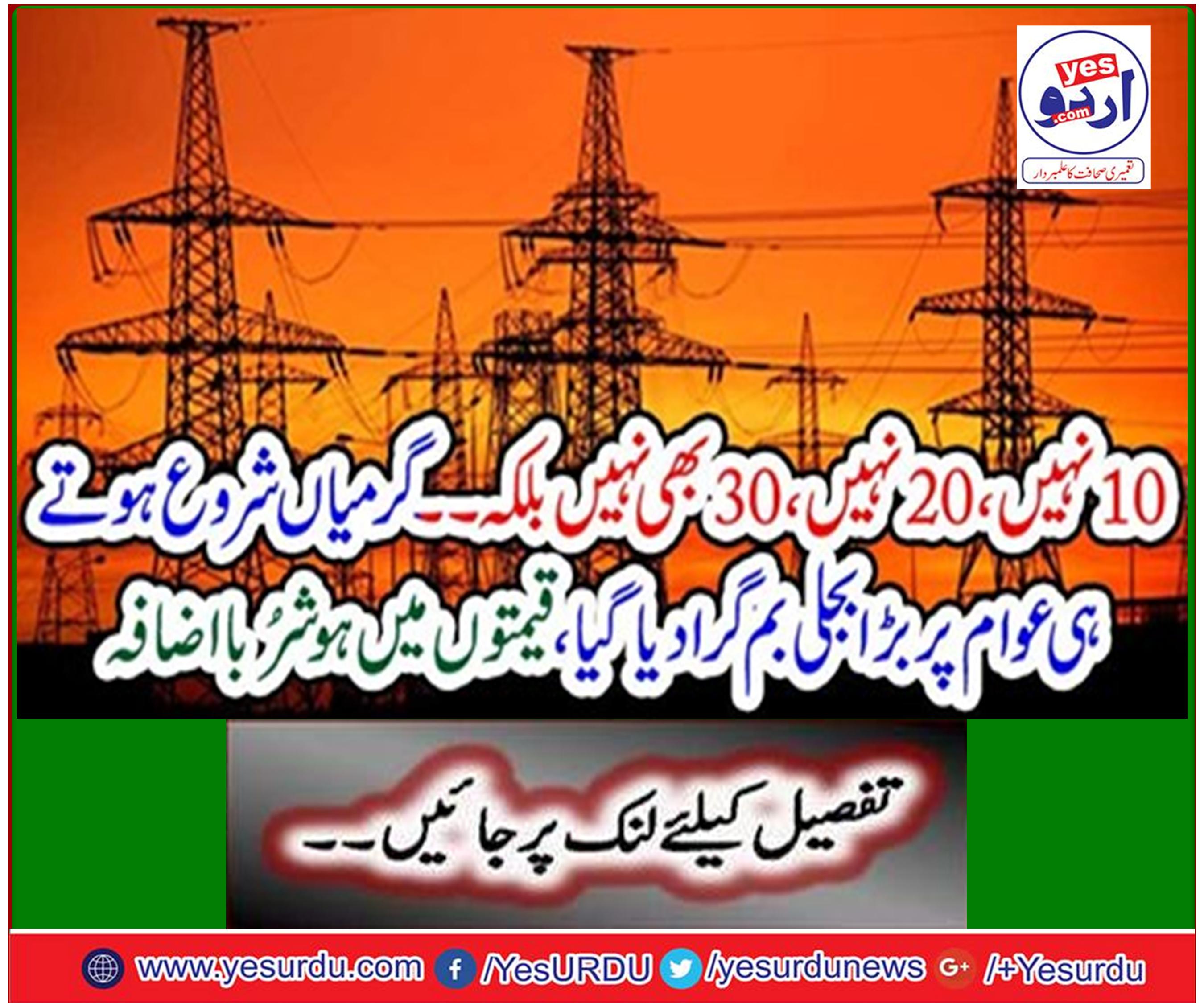 Nepra increased electricity by 30 to 40 percent