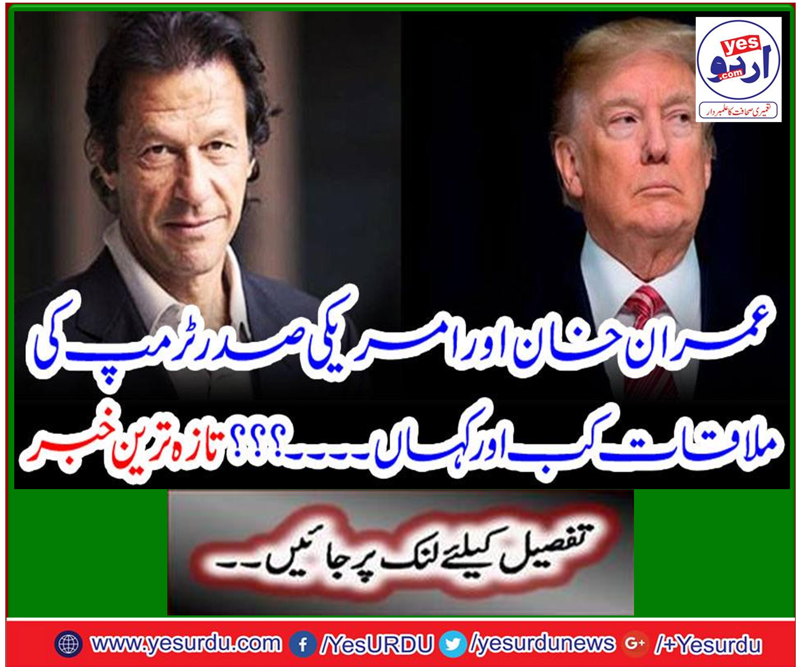 عمران خان اور امریکی صدر ٹرمپ کی ملاقات