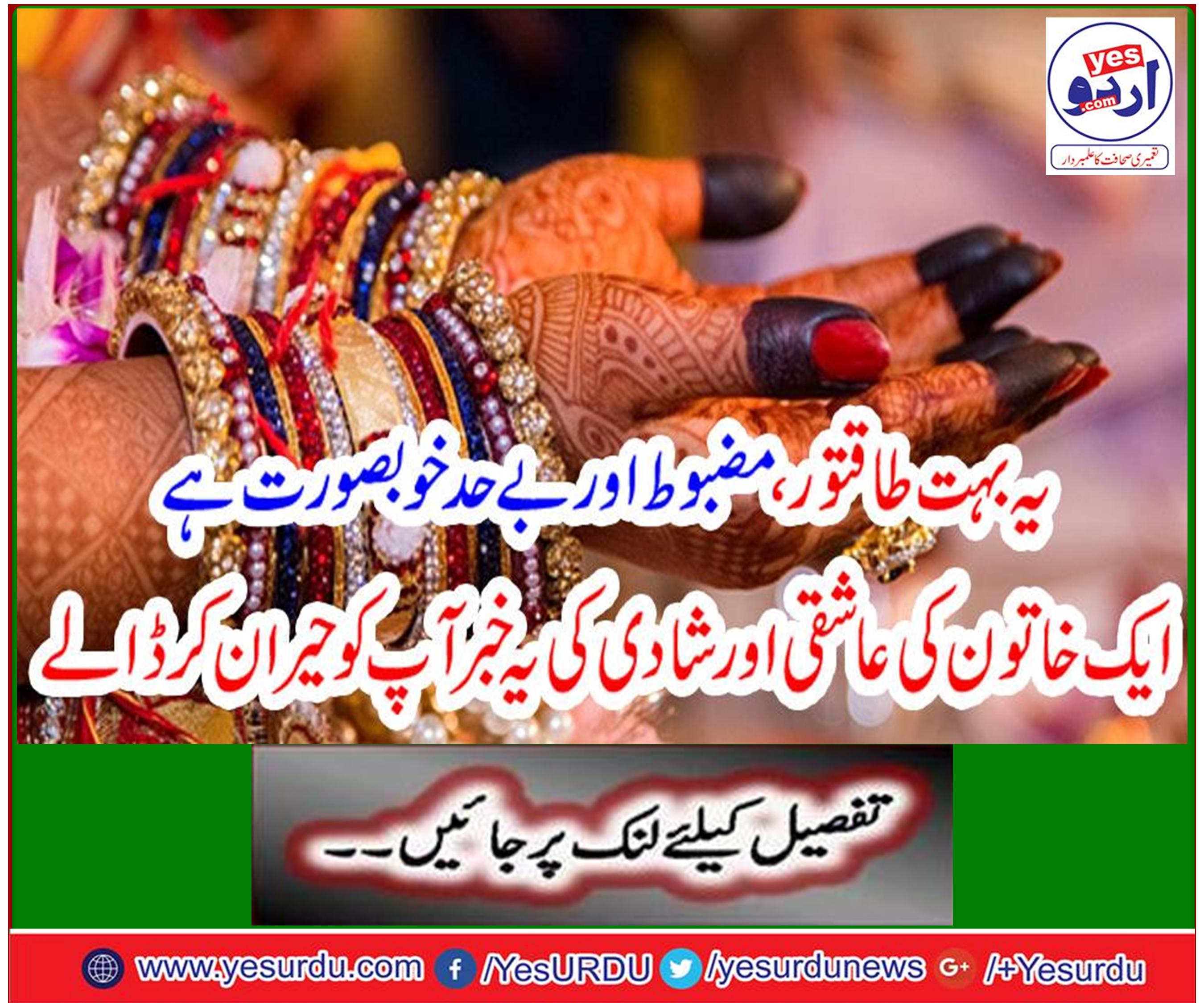 ایک خاتون کی عاشقی اور شادی