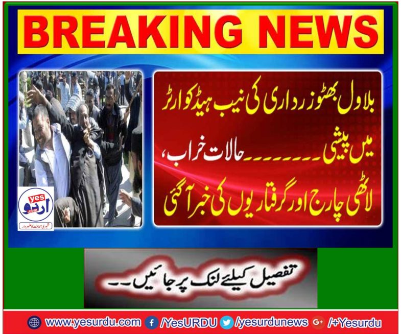 Bilawal Bhutto Zardari reached the old NAB Headquarters