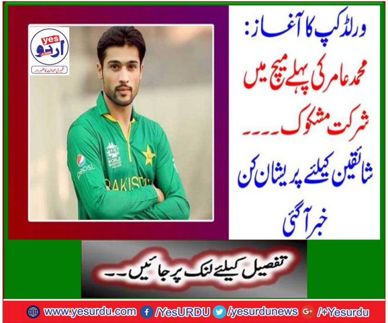 Muhammad Amir's participation in the first match of the World Cup was suspicious