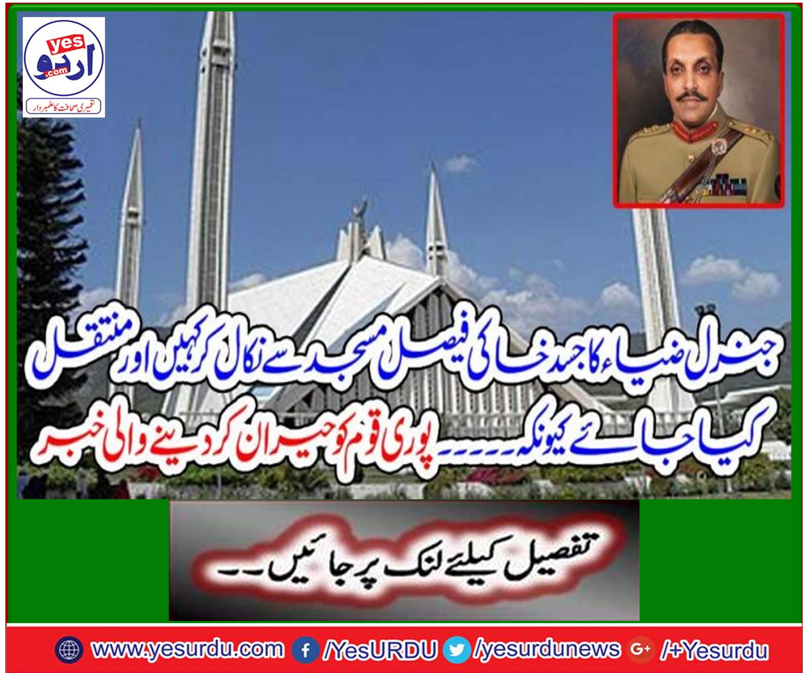 جنرل ضیاء الحق کا جسد خاکی فیصل مسجد سے سی ڈی اے کے قبرستان منتقل کرنے کیلئے پشاور ہائی کورٹ میں رٹ پٹیشن دائر