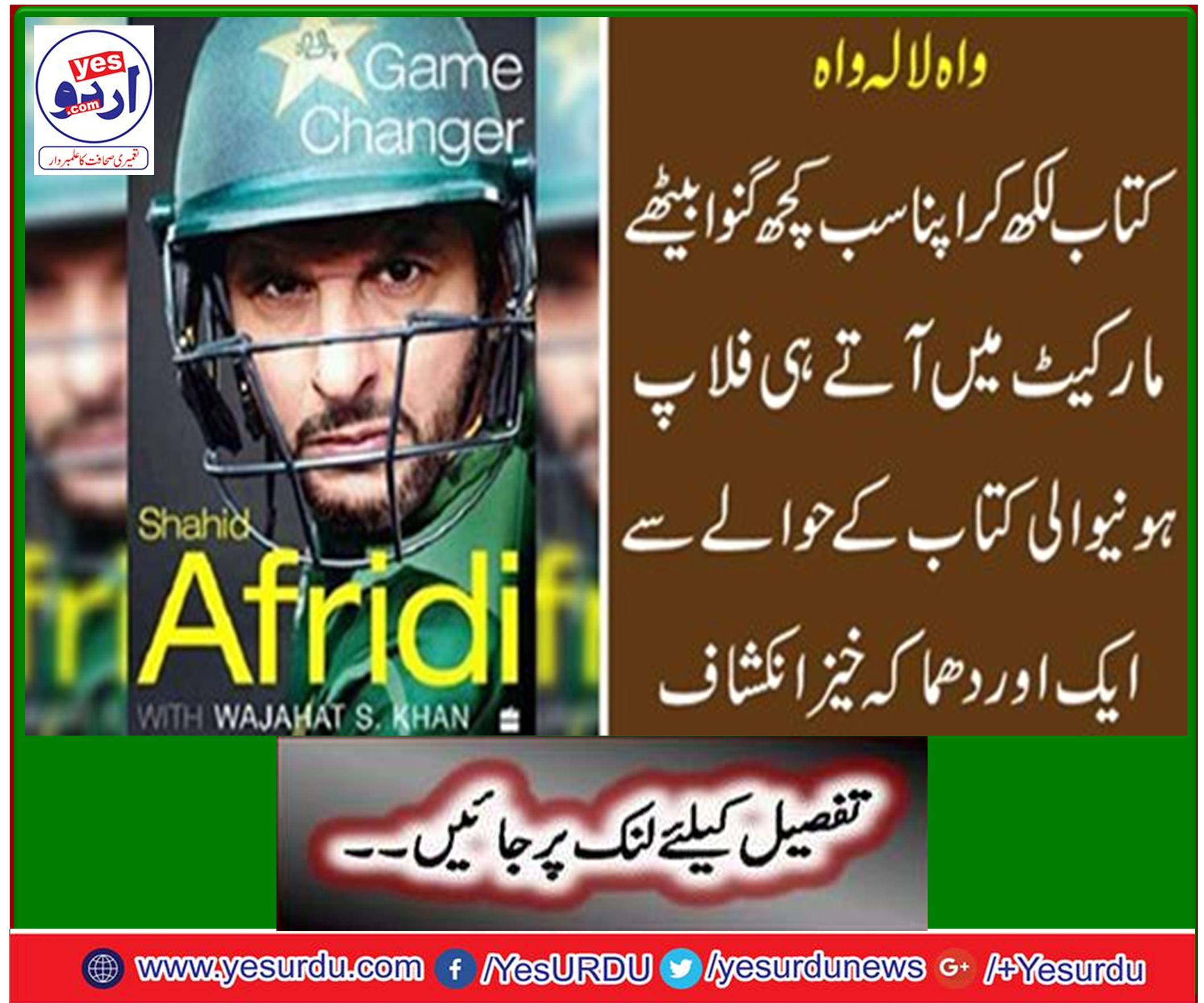 All-rounder of the National Cricket Team Shahid Afridi book has begun