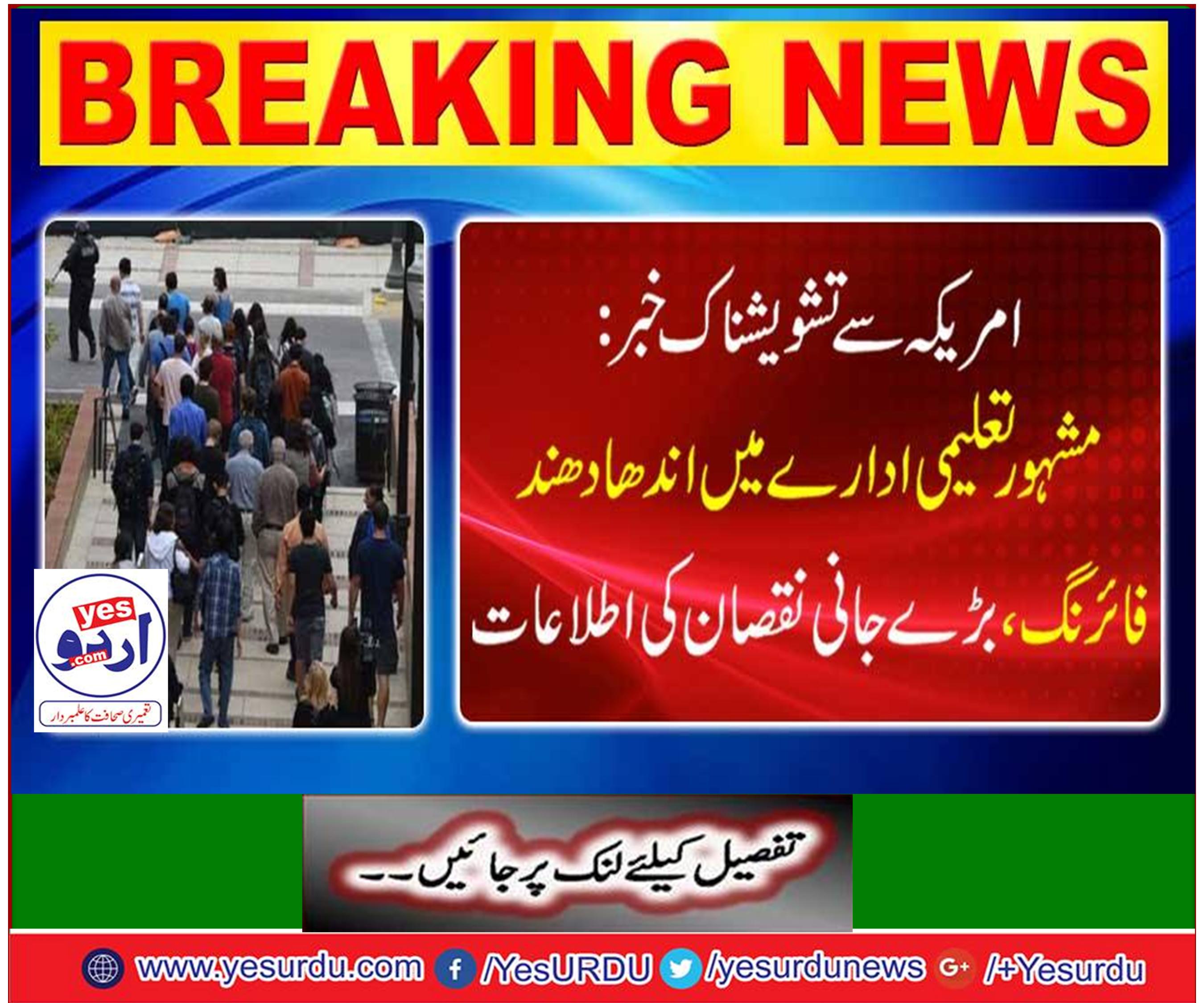 The blind educational firing in the famous educational institution, reports of big casualties