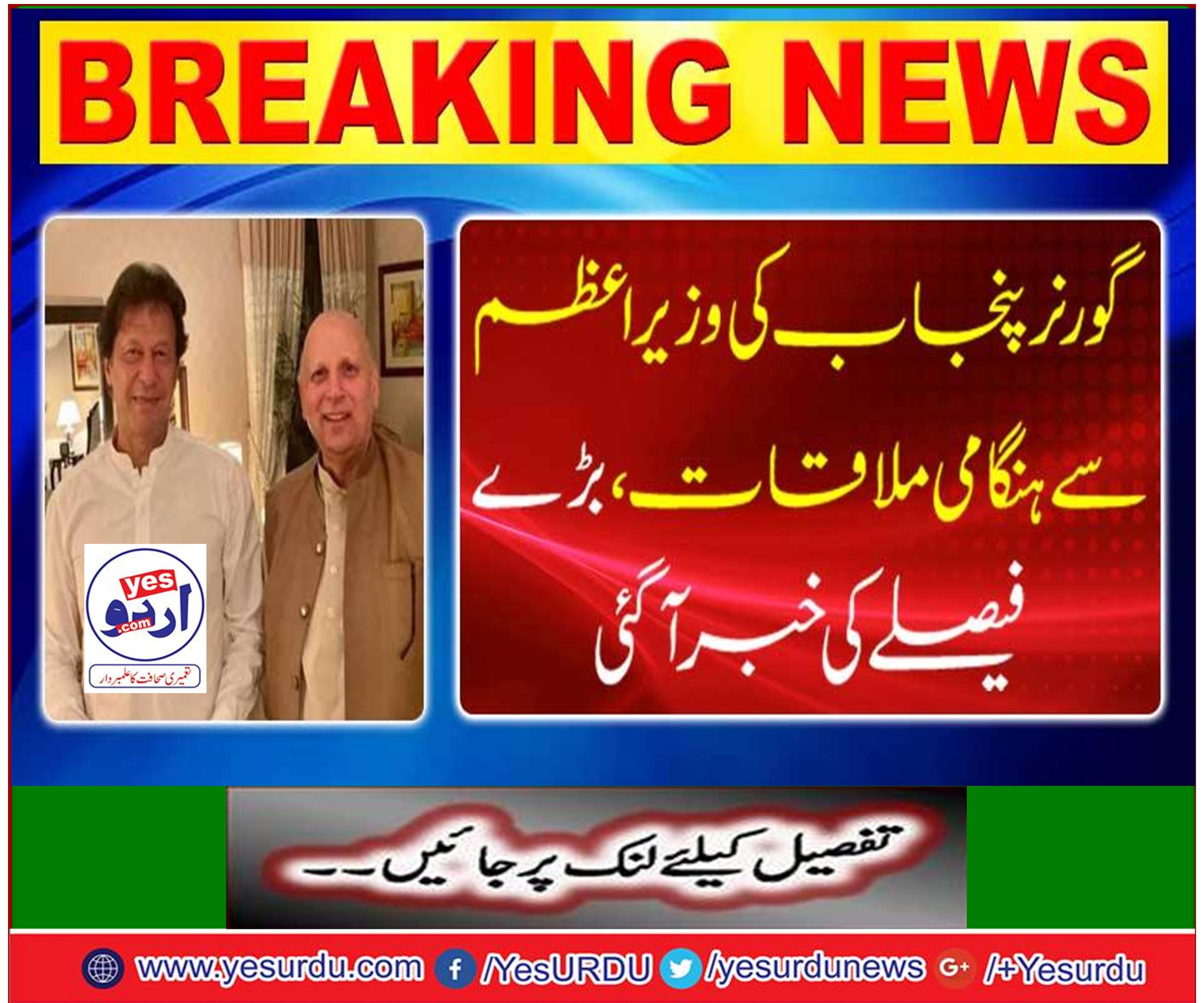 Breaking News: Emergency meeting with Prime Minister Punjab Governor, Big decision came to know