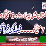 The first day in Pakistan will be on May 6 or on May 7. The decision was made