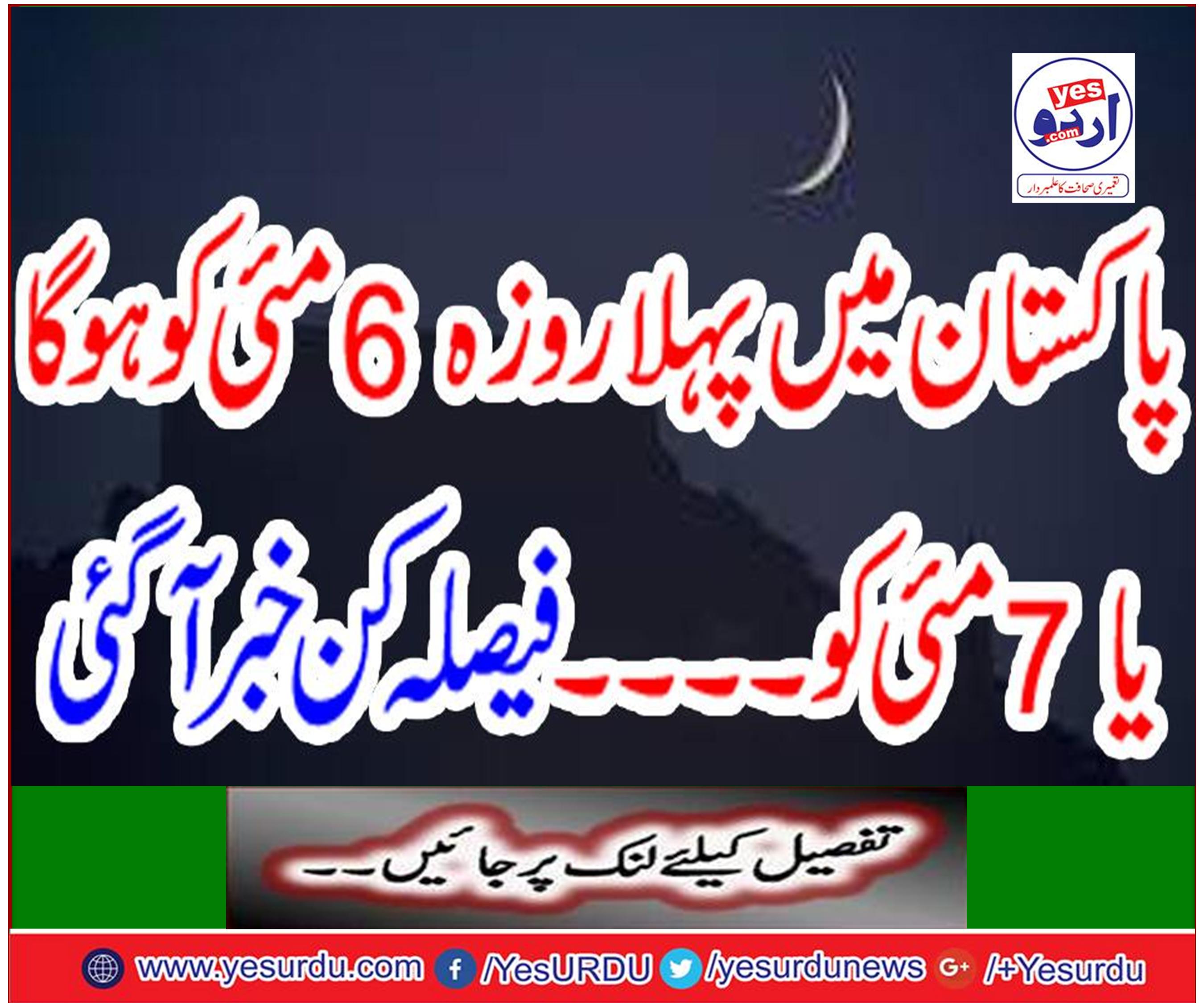 The first day in Pakistan will be on May 6 or on May 7. The decision was made