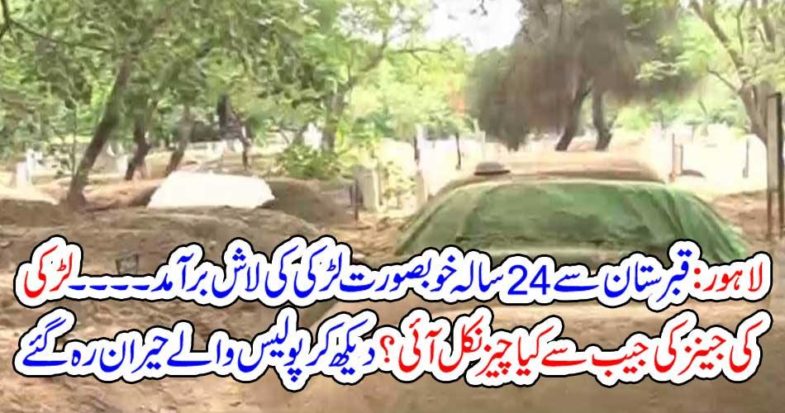 Lahore: A 24-year-old girl from a graveyard recovered a graveyard.