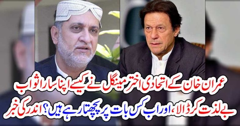 Imran Akhtar Akhtar Mengal, how did he cast all his reward in disgrace?