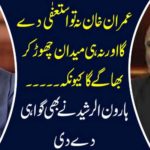 Imran Khan will resign neither nor leave the field because he ...