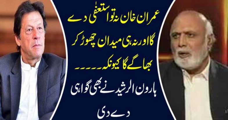 Imran Khan will resign neither nor leave the field because he ...