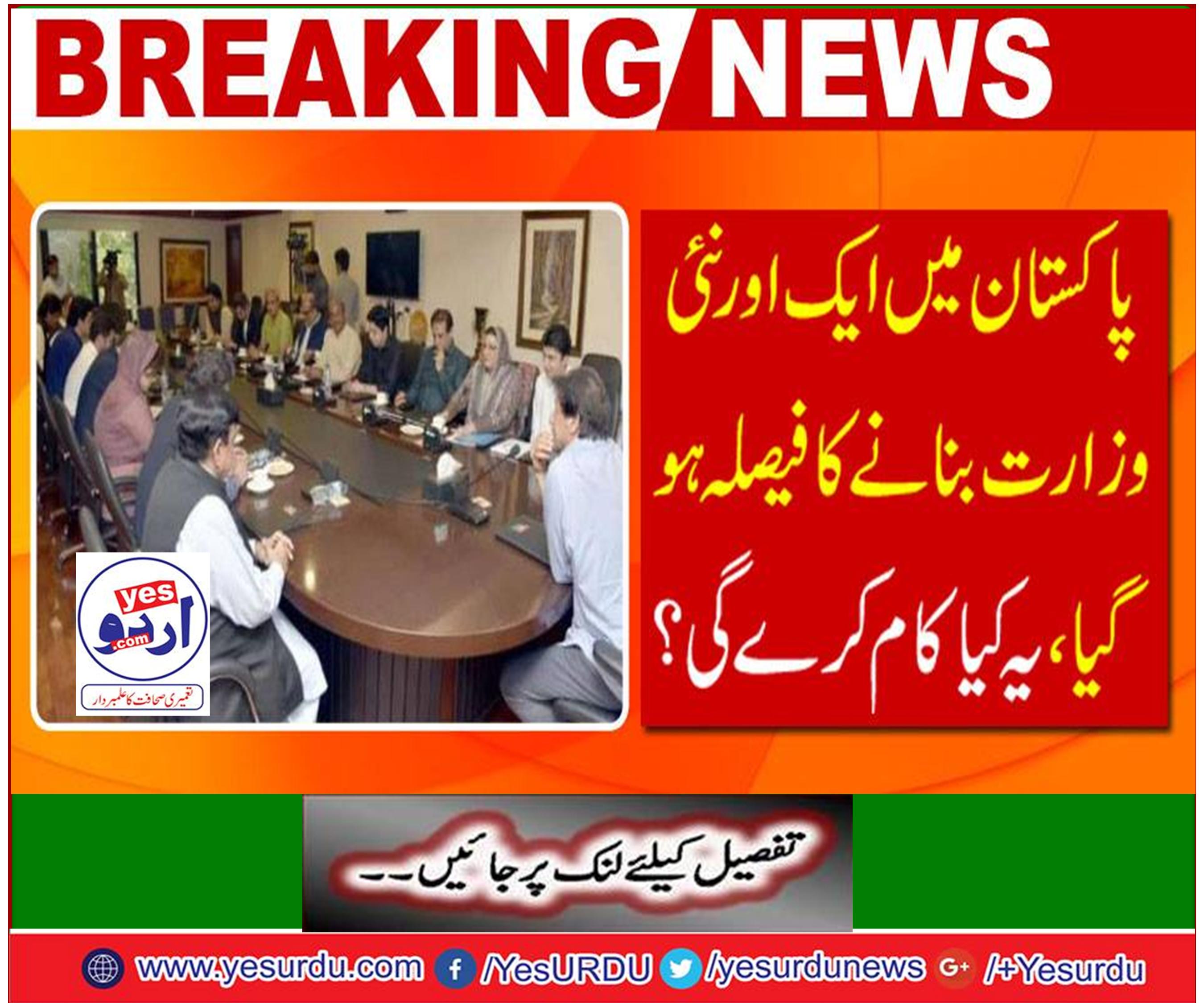 Breaking News: Another new decision was made to make a new ministry in Pakistan