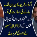 Dr. Shahid Masood informed the inside