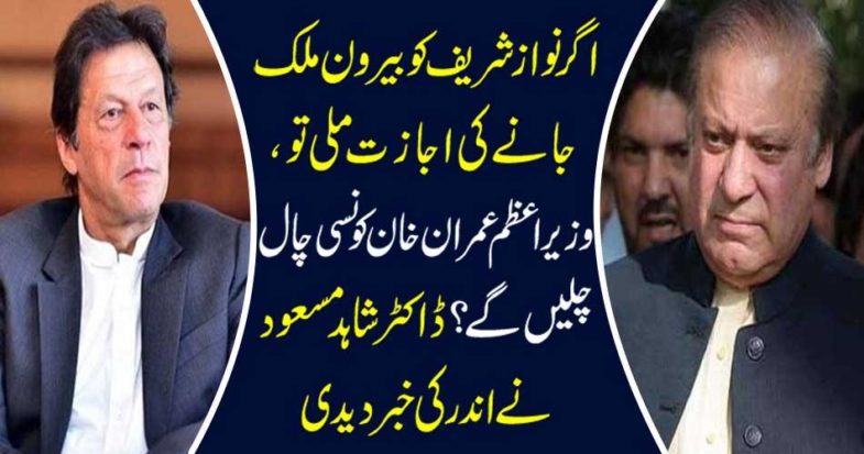 Dr. Shahid Masood informed the inside