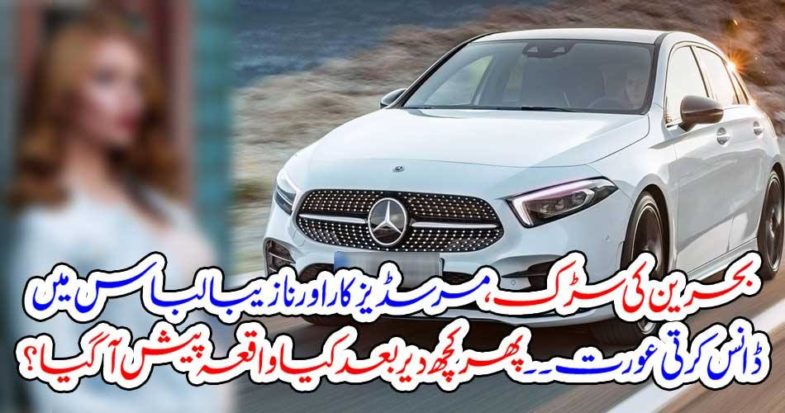 Woman in the Bahrain street, Mercedes car and Naziba dresses.