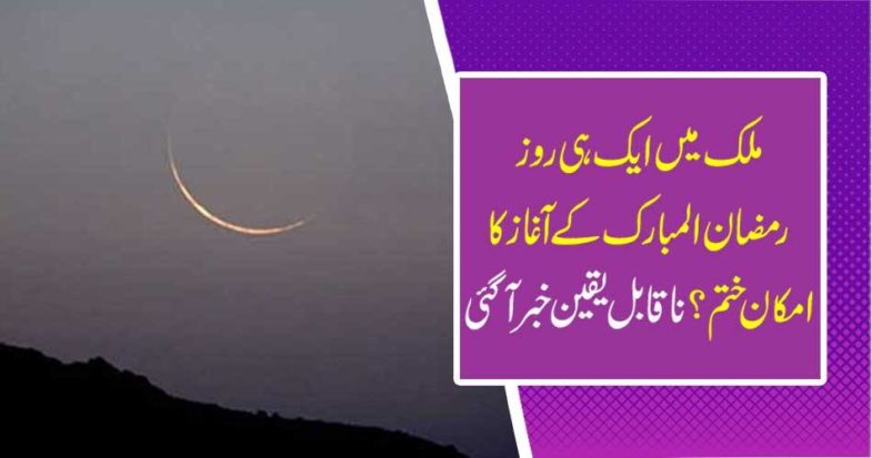 The possibility of the start of Ramadan in the country ended? Unbelievable news came