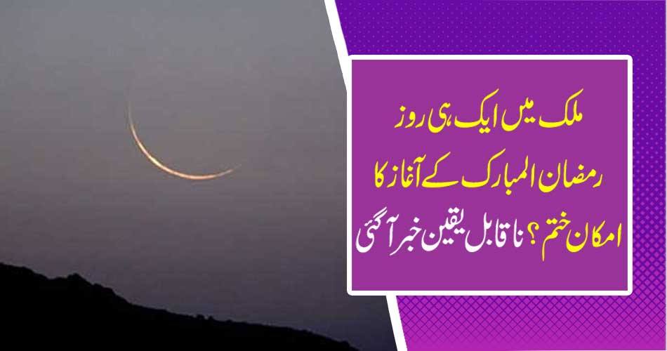 The possibility of the start of Ramadan in the country ended? Unbelievable news came