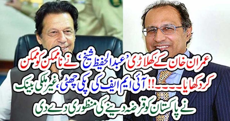 Imran Khan's play 'Abdul Hafeez Sheikh' showed it impossible.