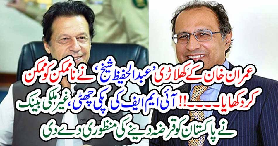 Imran Khan's play 'Abdul Hafeez Sheikh' showed it impossible.
