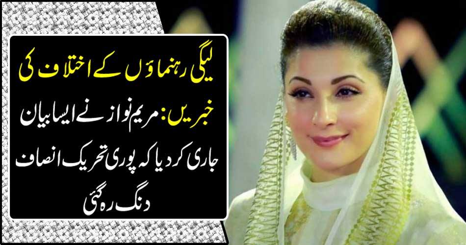 Mary Nawaz issued a statement that the whole movement of justice remained stunned