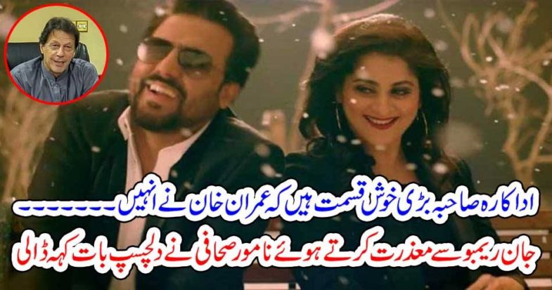 Actress Sahib is very lucky that Imran Khan ...