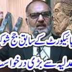 Former judge of Islamabad High Court Shaukat Siddiqui made a big request from the High Court