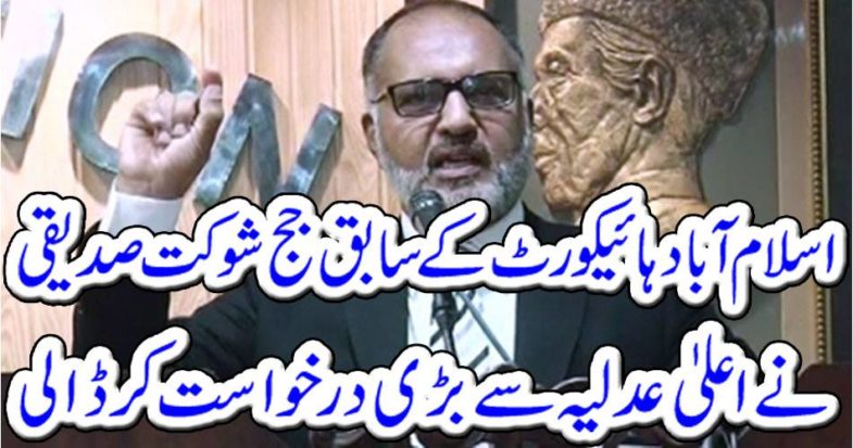 Former judge of Islamabad High Court Shaukat Siddiqui made a big request from the High Court
