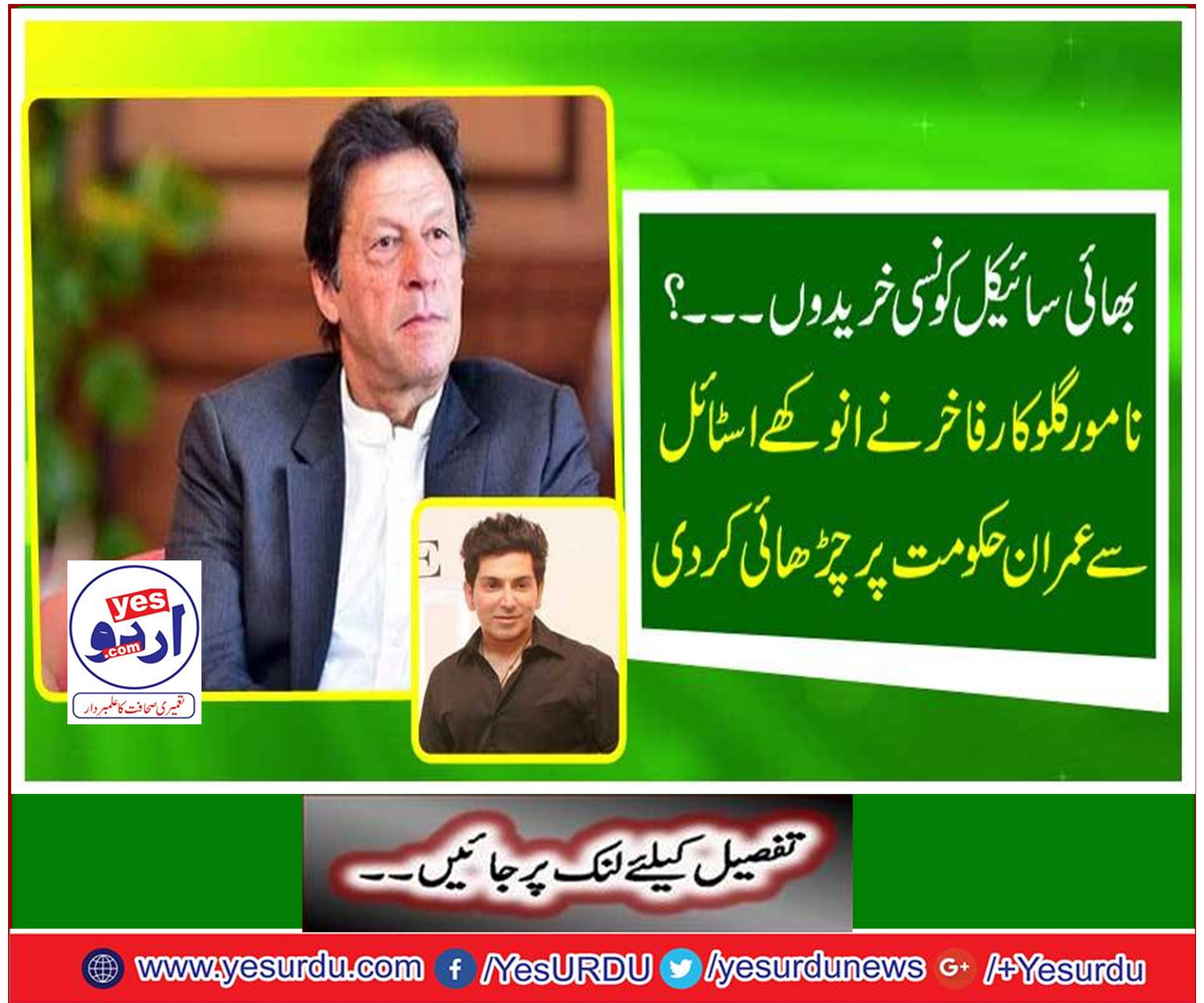 The famous singer, Fakhr, attacked the Imran government from his style