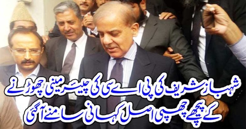 The real story behind Shahbaz Sharif's departure from the PAC chairman came out