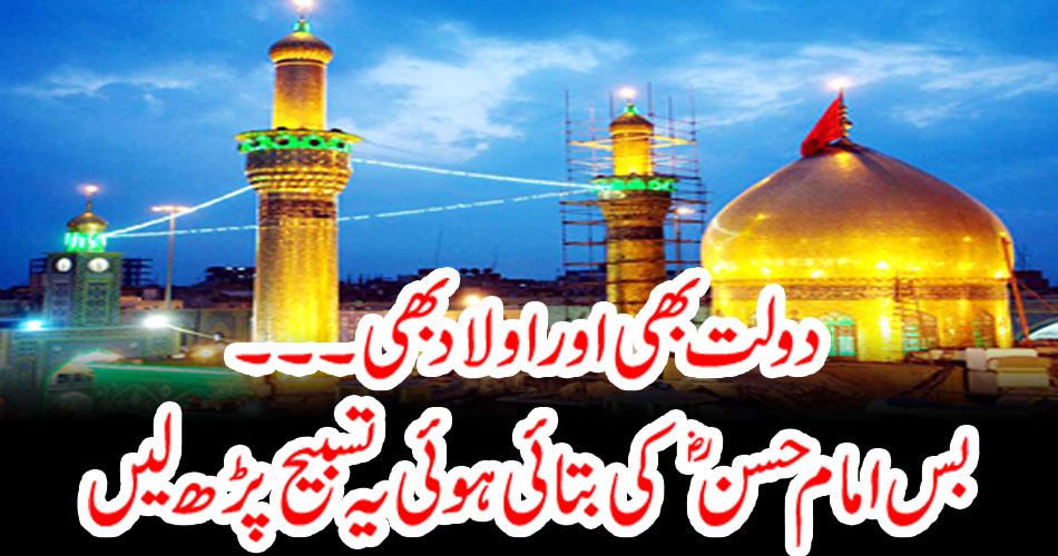 The wealth and children also, just read the glorification of Imam Hassan