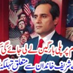 Khawar Bhuman made a fierce claim on the Sharif family