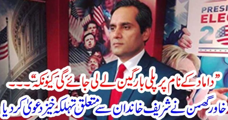 Khawar Bhuman made a fierce claim on the Sharif family