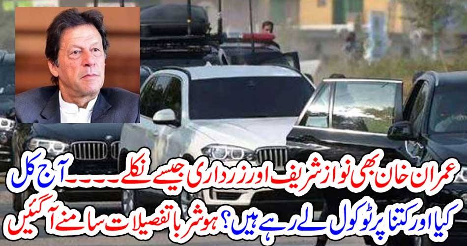 Imran Khan also turned out like Nawaz Sharif and Zardari ...