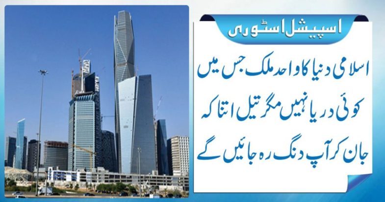 The only country in the Islamic world in which there is no river