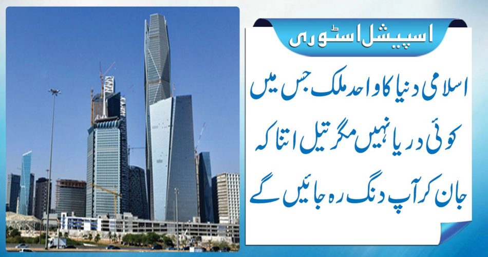 The only country in the Islamic world in which there is no river