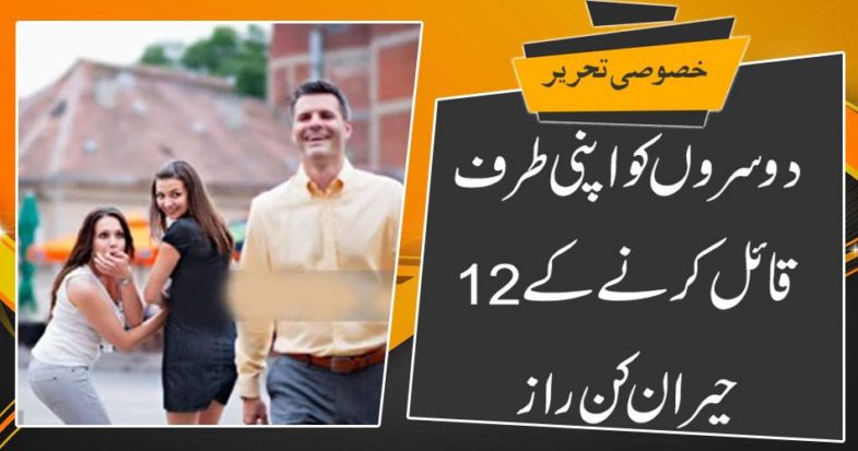 12 amazing secrets to convince others