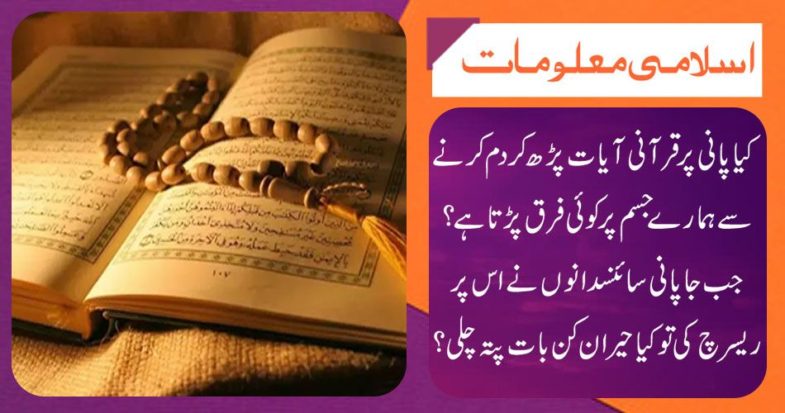 Does reading of Quran verses on water make any difference between our bodies?