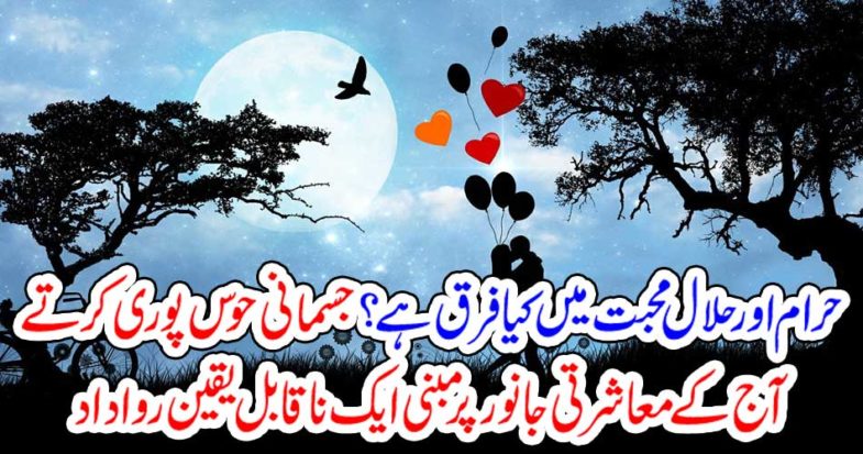 What is the difference between haraam and lawful love?