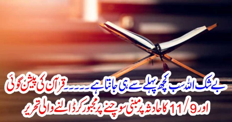 Writing for the prophecy of the Koran and 9/11 compulsion