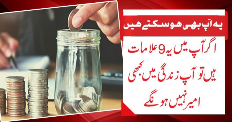 If you have 9 signs, you will never be rich in life